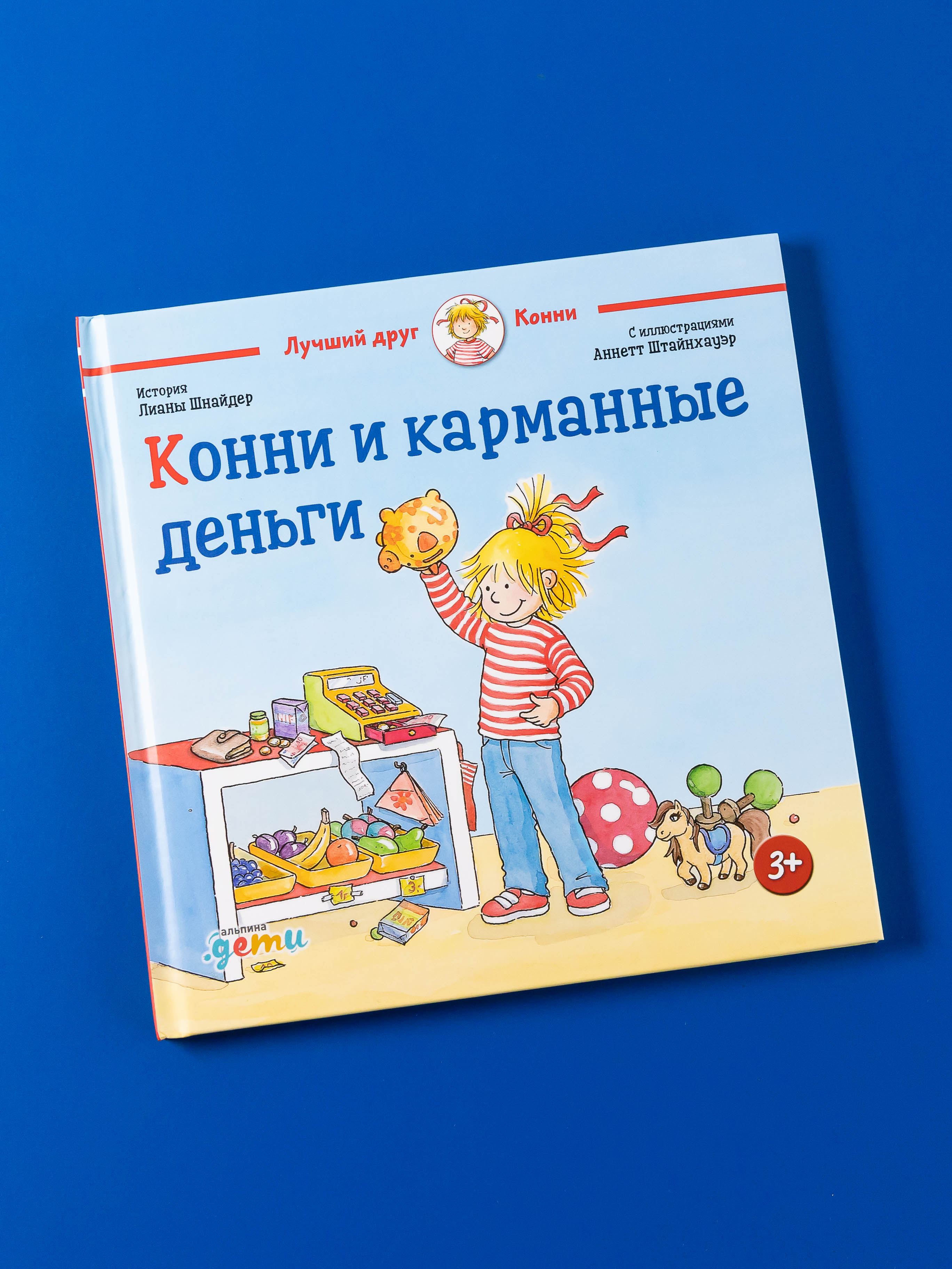 Книга Альпина. Дети Конни и карманные деньги - фото 1