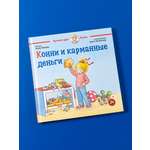 Книга Альпина. Дети Конни и карманные деньги