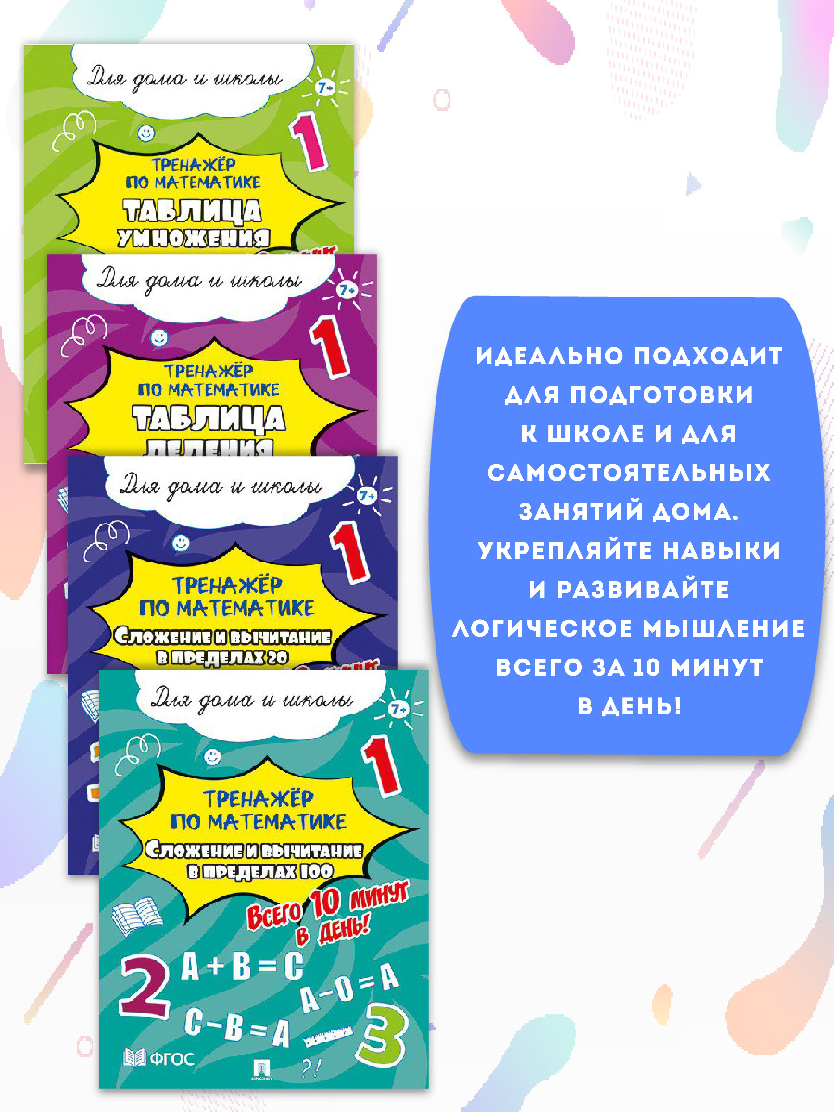 Тренажёр по математике. 4 шт. Проспект Всего 10 минут в день! Для дома и школы. - фото 4