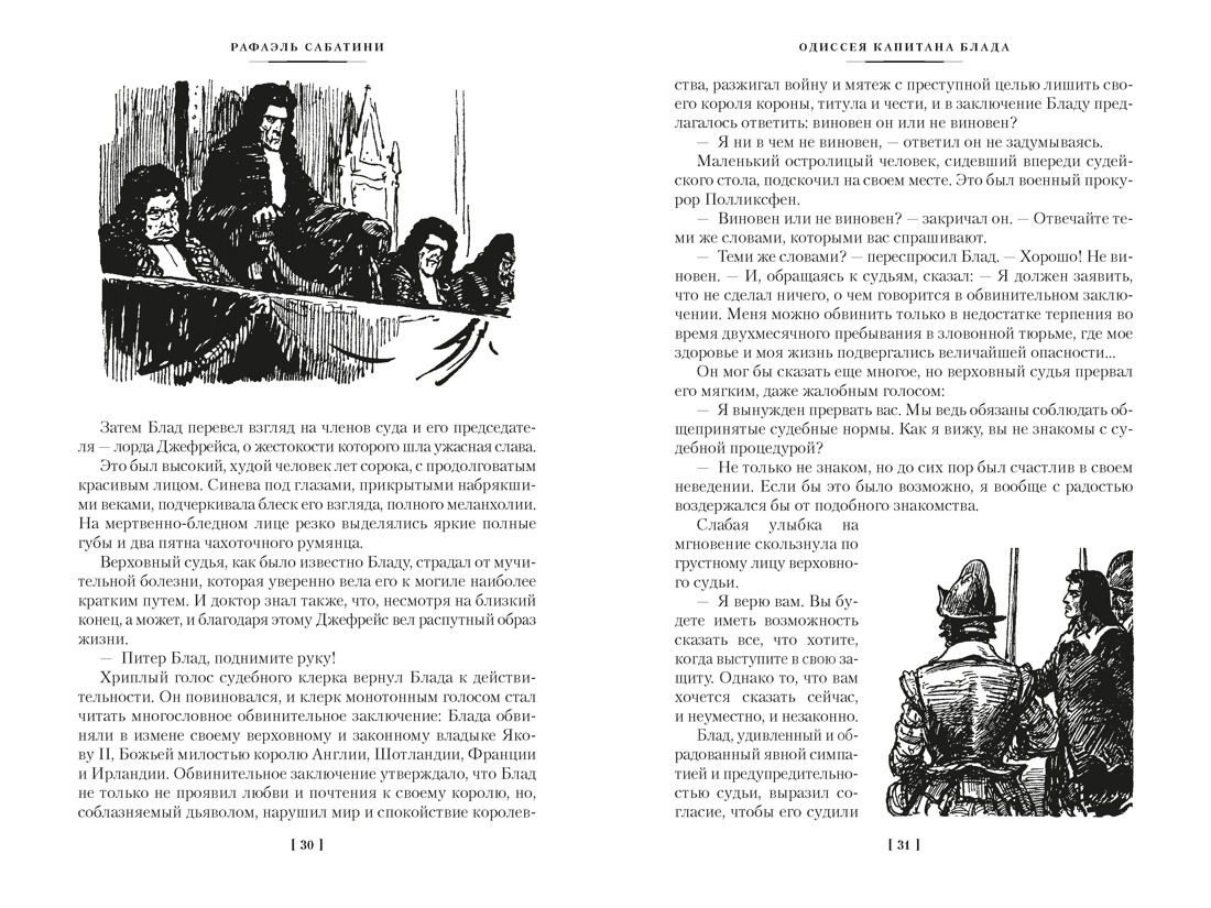 Книга АЗБУКА МирПриклБК Сабатини Р Приключения капитана Блада с илл - фото 13