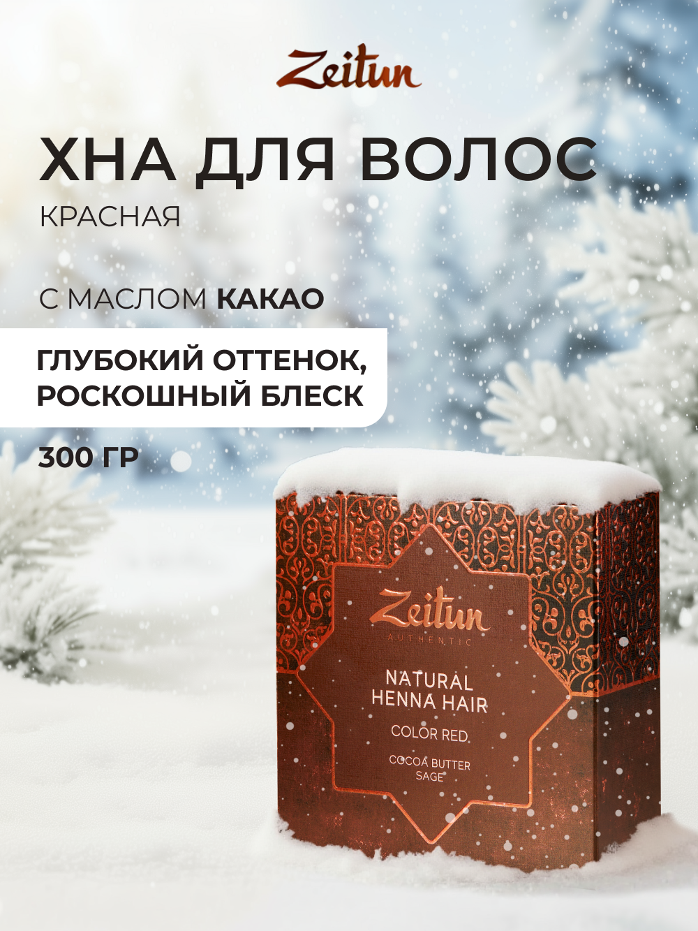 Хна натуральная Zeitun для волос и бровей медно-рыжий 300г - фото 1