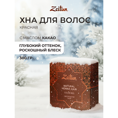 Хна натуральная Zeitun для волос и бровей медно-рыжий 300г