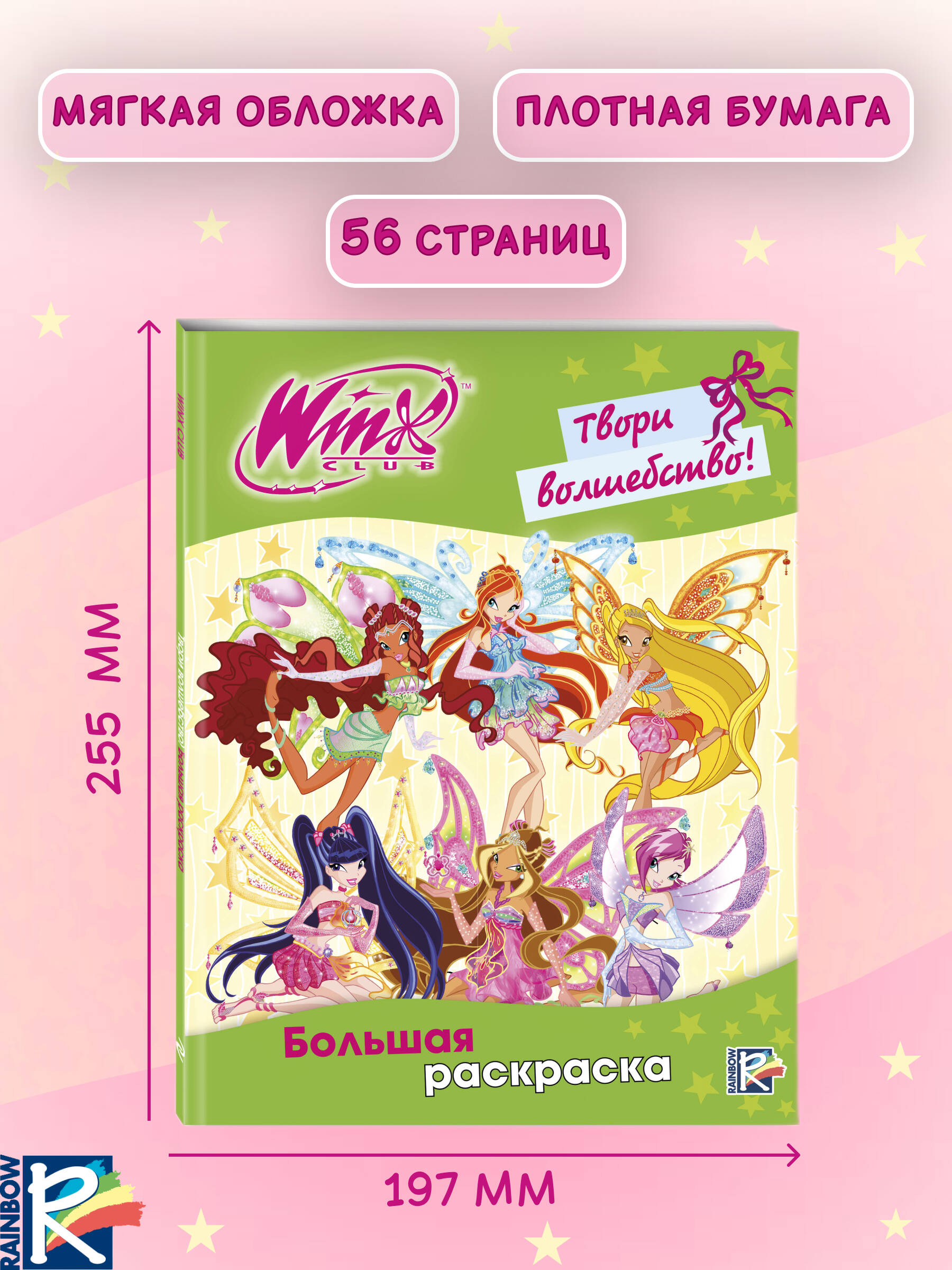 Раскраска Эксмо Winx Club Твори волшебство - фото 3
