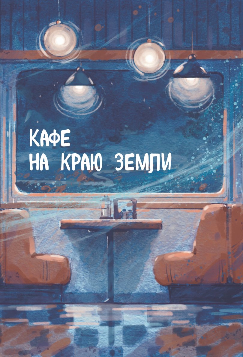 Книга БОМБОРА Кафе на краю земли Две истории с закрашенным обрезом и рисунками - фото 4
