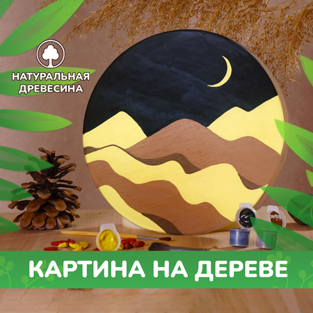 Набор для творчества LORI(колорит) Ночь в пустыне роспись красками