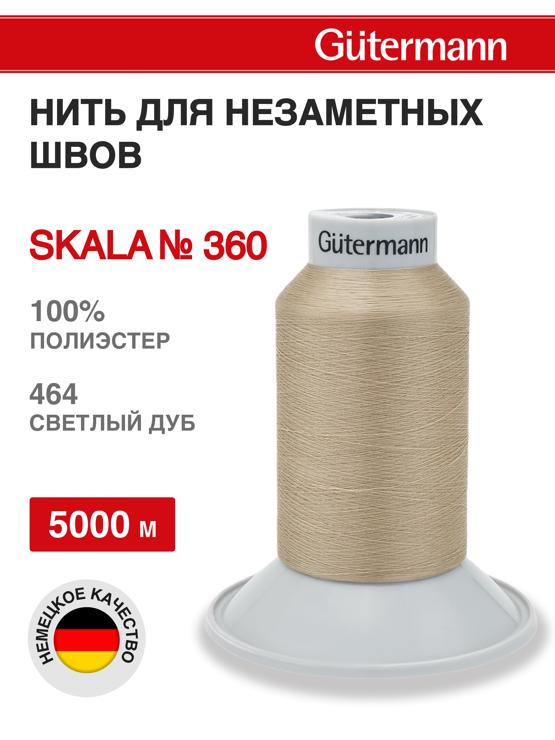 Нитки для шитья Skala Guttermann 5000м цвет 464 - фото 1