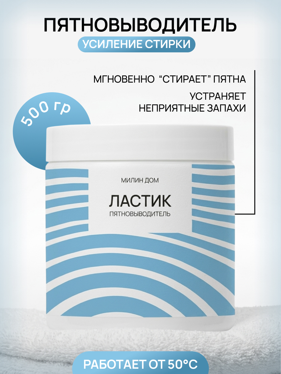 Пятновыводитель МИЛИН ДОМ Ластик 0.5 кг - фото 1