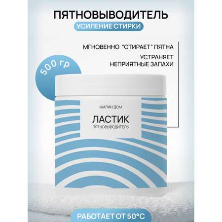 Пятновыводитель МИЛИН ДОМ Ластик 0.5 кг