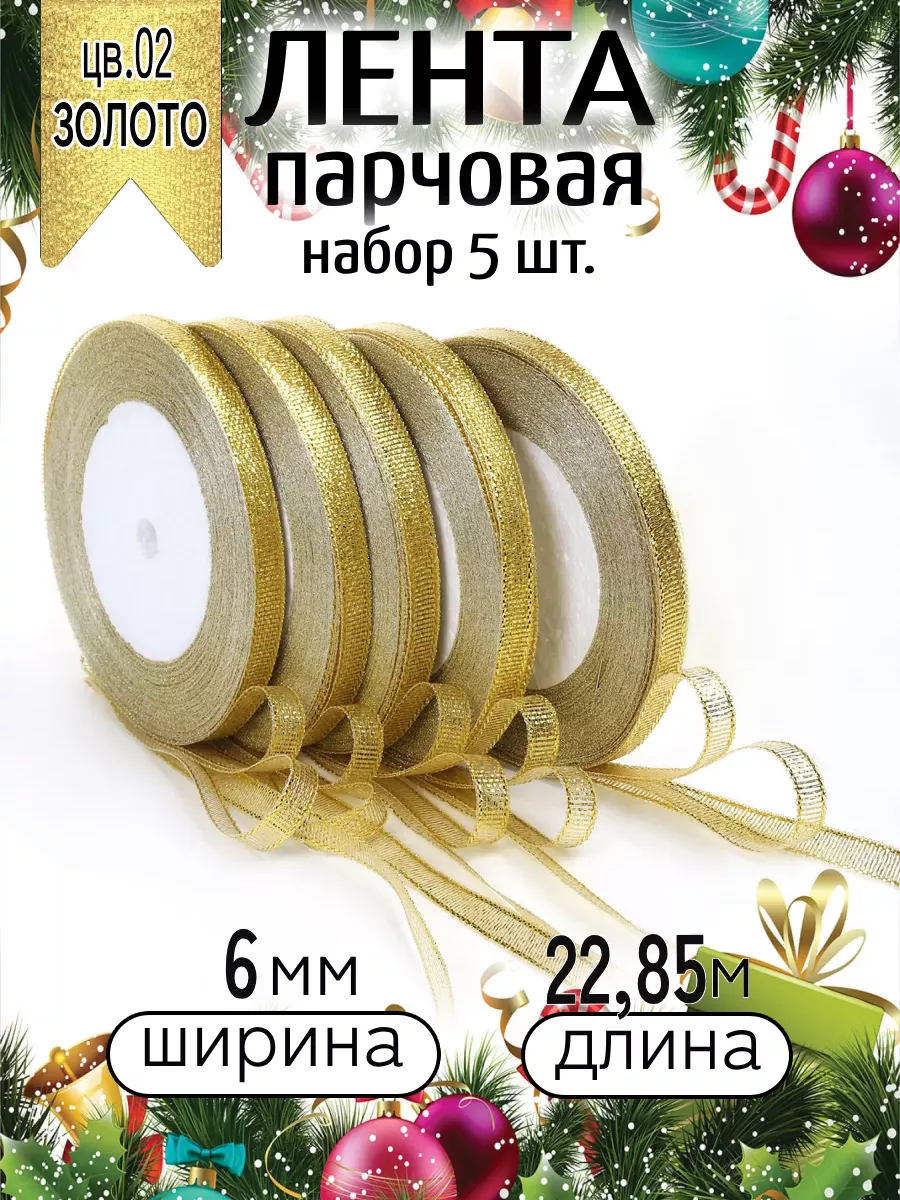Лента для рукоделия и упаковки Magic 4 Hobby золотистый 6мм х 22.85м набор 5шт - фото 6