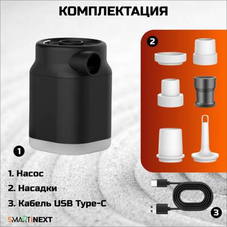 Насос SmartiNext