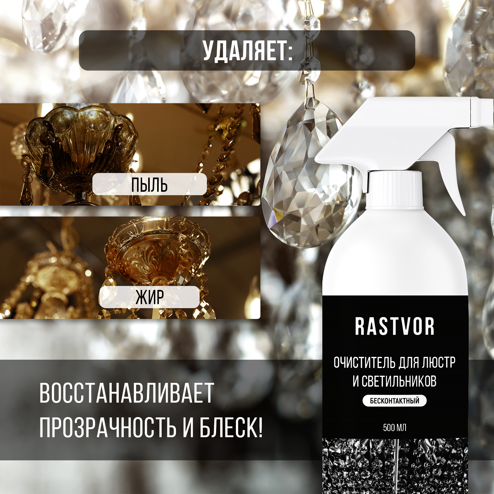 Средство для чистки люстр RASTVOR без смывания - фото 3