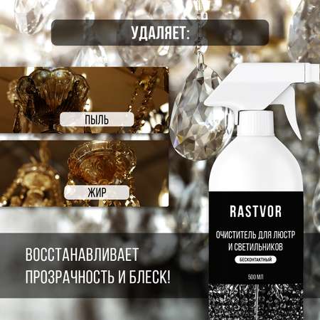 Средство для чистки люстр RASTVOR без смывания