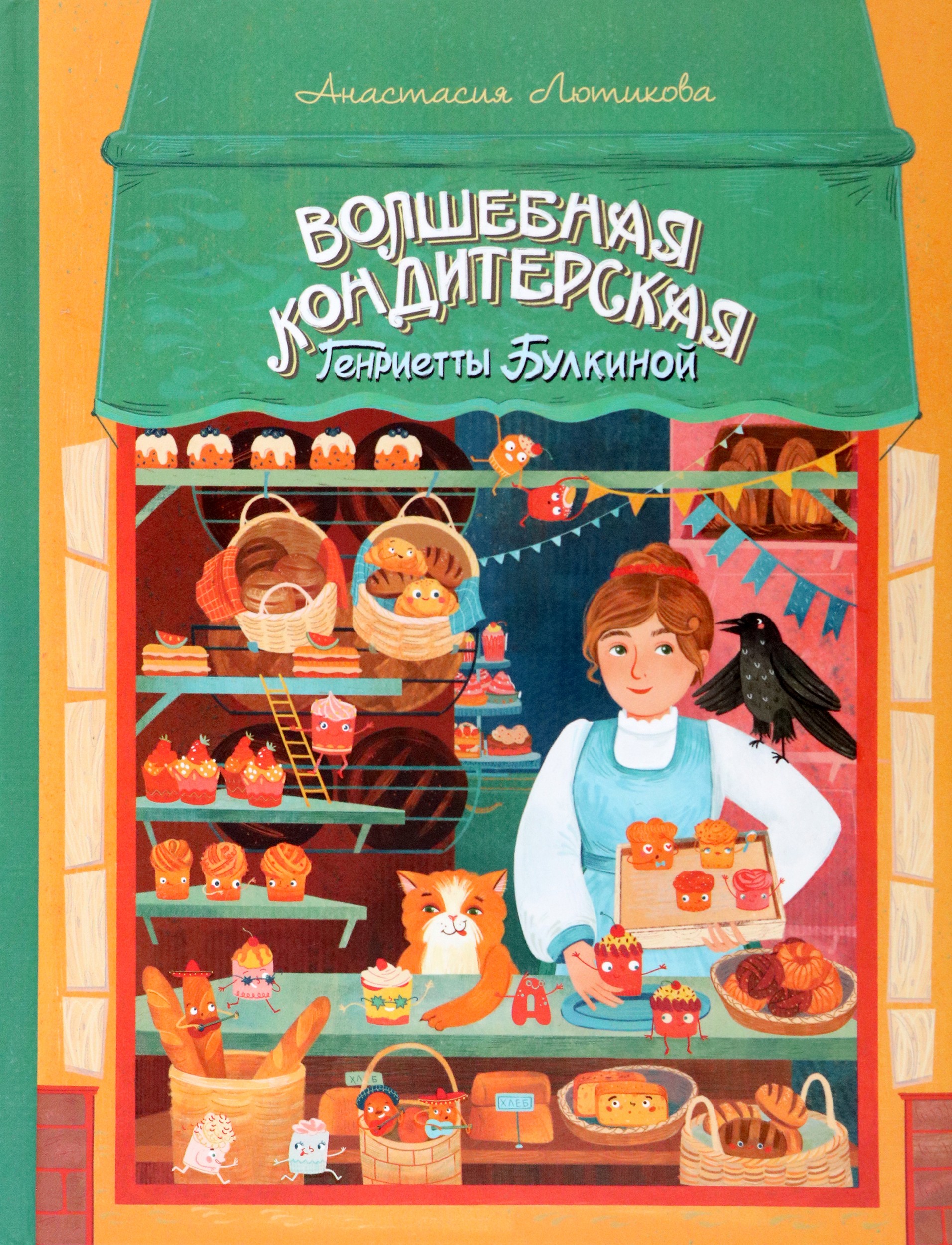 Книга Абраказябра Волшебная кондитерская Генриетты Булкиной - фото 1