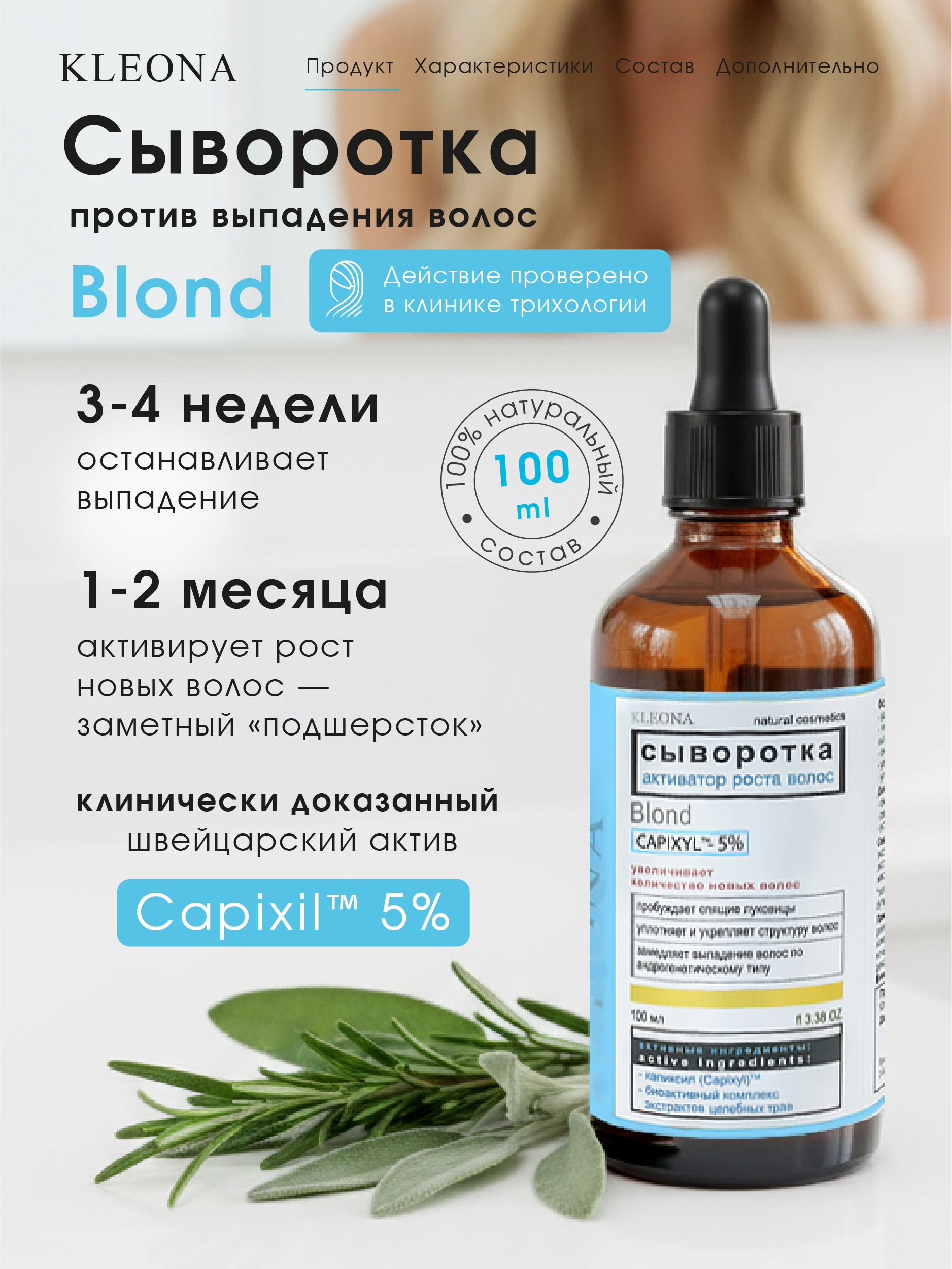 Сыворотка KLEONA активатор роста БЛОНД 100 мл - фото 1