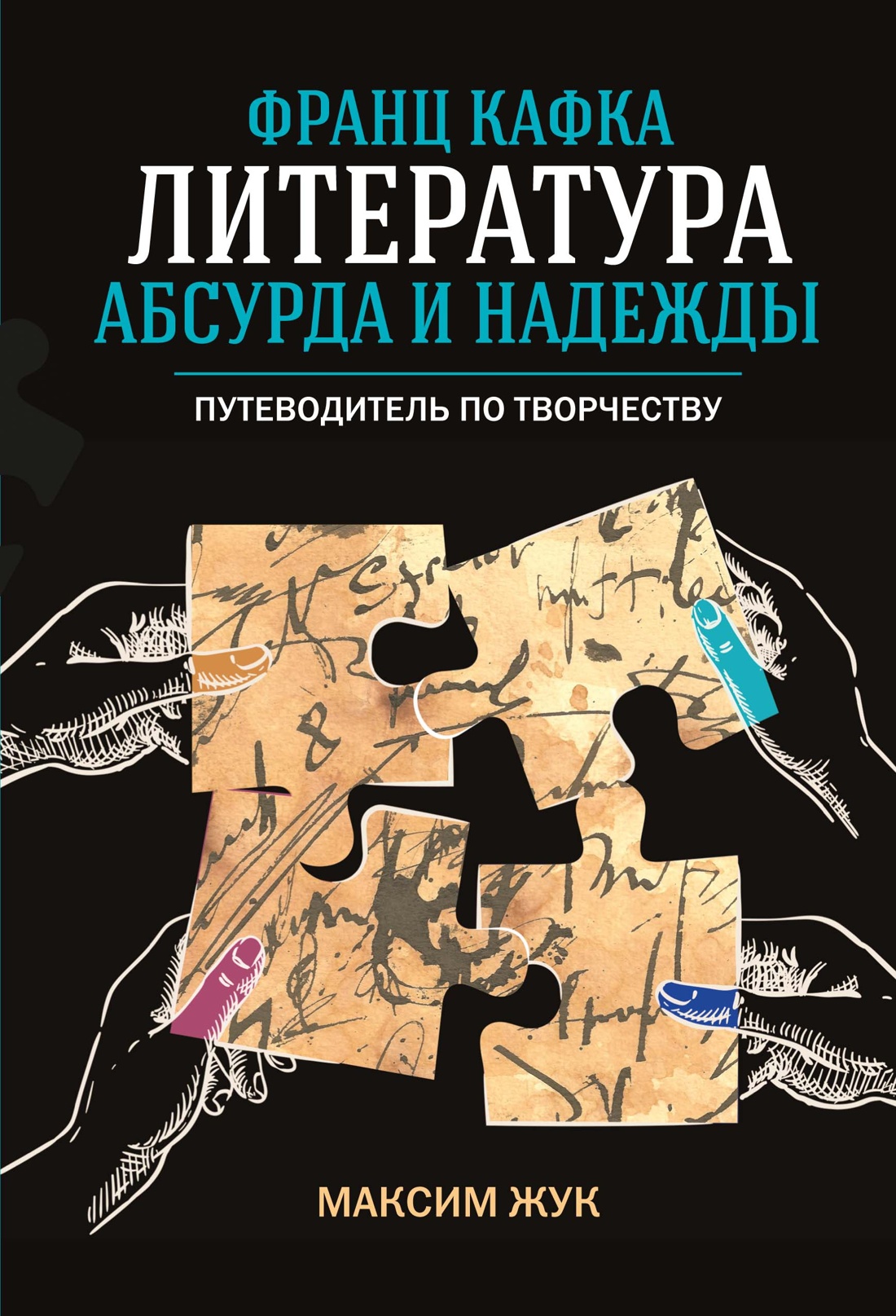 Книга КОЛИБРИ Жук М Франц Кафка лит абсурда и надежды Пут по твор и Идеи сп изм мир - фото 1
