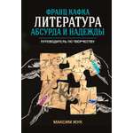 Книга КОЛИБРИ Жук М Франц Кафка лит абсурда и надежды Пут по твор и Идеи сп изм мир