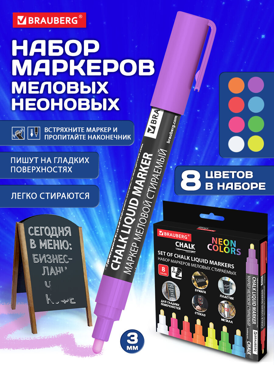 Маркеры Brauberg меловые 8 шт. - фото 1