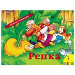 Книга Росмэн Репка(панорамка)