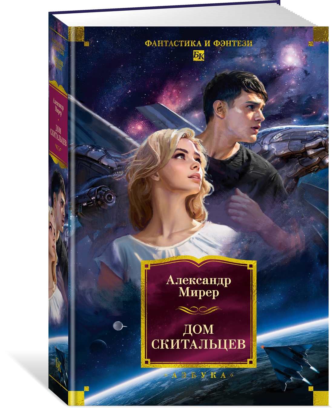 Книга АЗБУКА ФантИФэнтБК/Мирер А./Дом скитальцев - фото 2