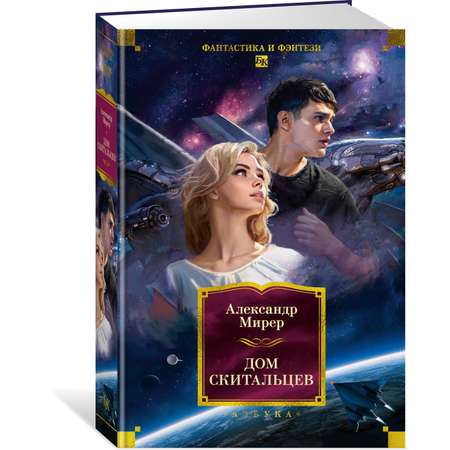 Книга АЗБУКА ФантИФэнтБК/Мирер А./Дом скитальцев