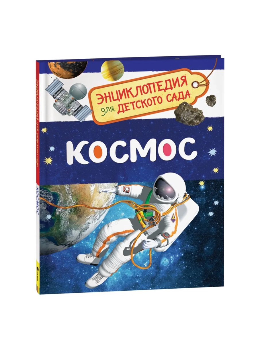 Энциклопедия Росмэн для детского сада Космос - фото 2