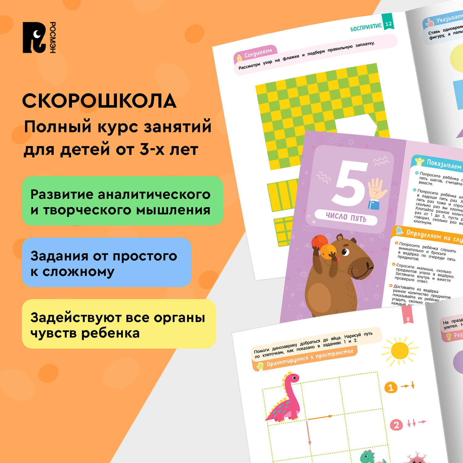 Комплект Росмэн Скорошкола Полный курс занятий 4 книги от 3 лет - фото 5