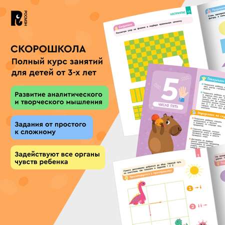 Комплект Росмэн Скорошкола Полный курс занятий 4 книги от 3 лет