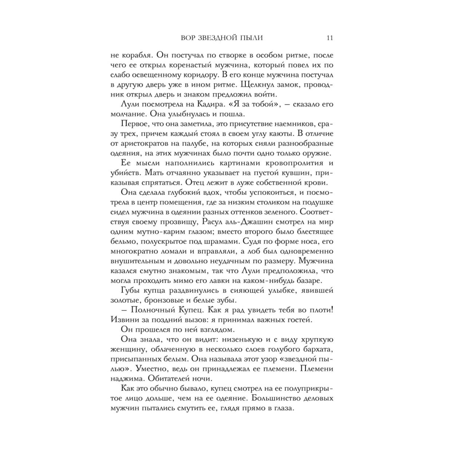 Книга Эксмо Вор звездной пыли Песчаное море 1 - фото 6