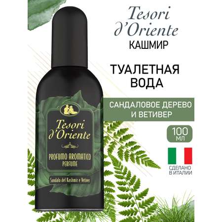 Туалетная вода Tesori dOriente Сандаловое Дерево и Ветивер