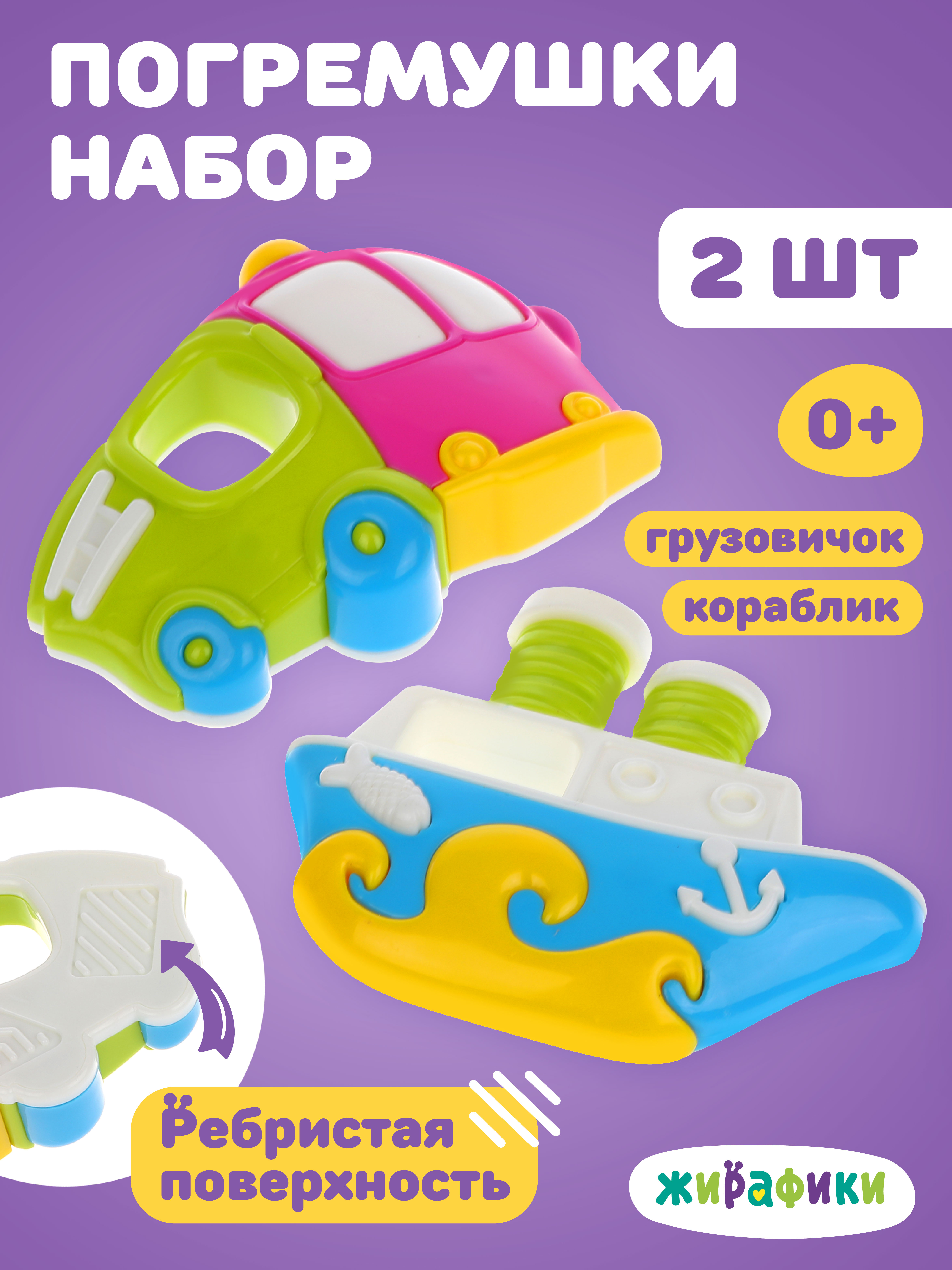 Игрушка Жирафики погремушка Кораблик и грузовичок - фото 1