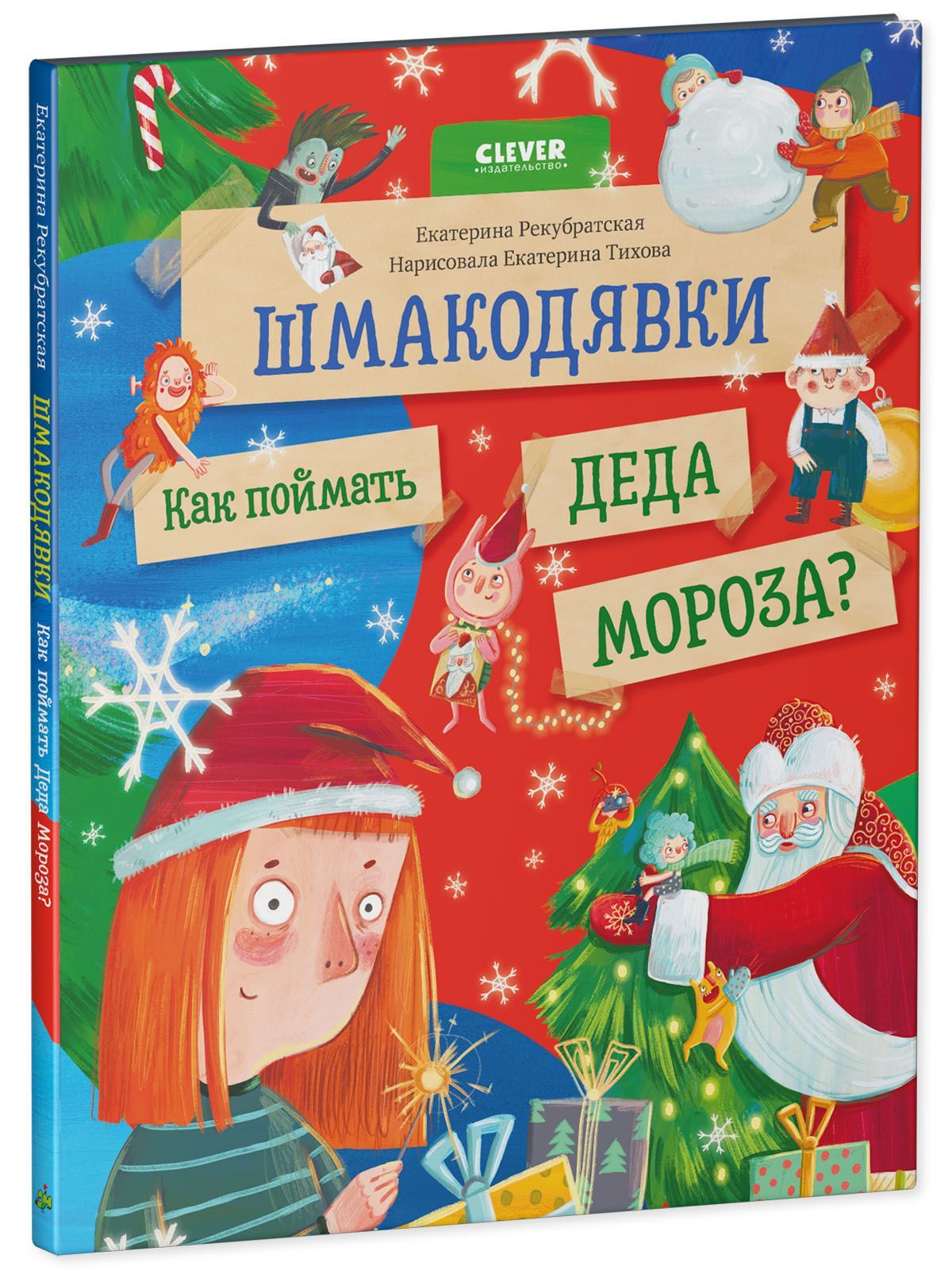 Книга Clever Шмакодявки. Как поймать Деда Мороза - фото 7