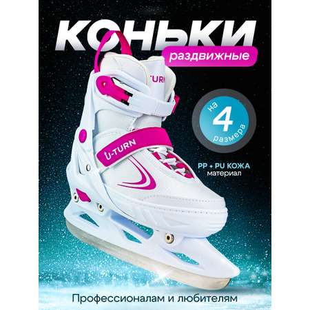 Коньки U-TURN Раздвижные 29-32