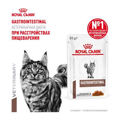 Корм для кошек ROYAL CANIN 85г Gastrointestinal соус при расстройствах пищеварения