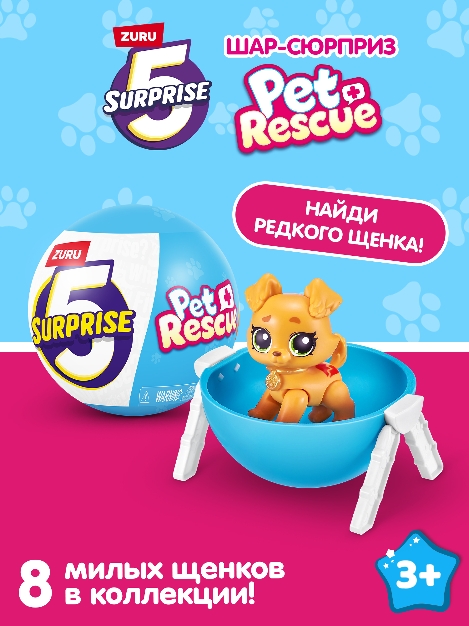 Фигурка Zuru 5 surprise Pet rescue - фото 1