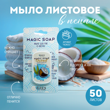 Мыло Dukes Home Wonders 50 шт.