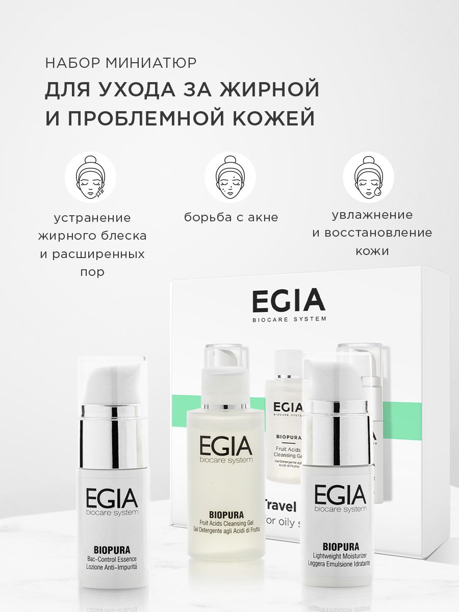 Набор средств EGIA Biocare System для ухода за кожей лица - фото 1