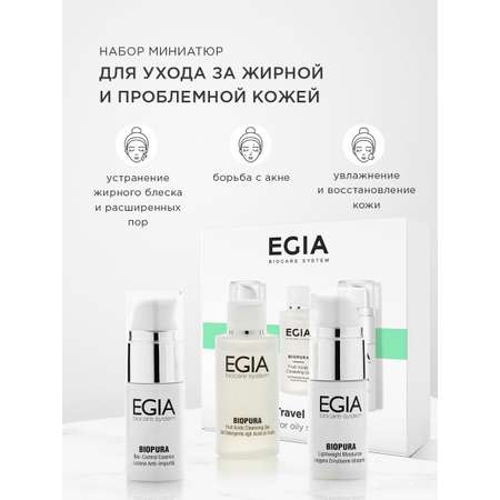 Набор средств EGIA Biocare System для ухода за кожей лица