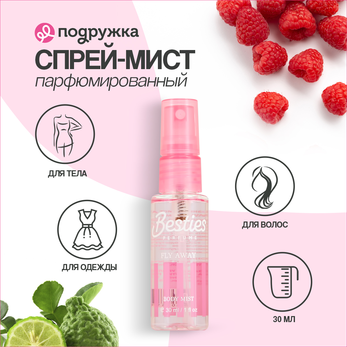 Мист парфюмированный BESTIES Body Mist fly away 30 мл - фото 2