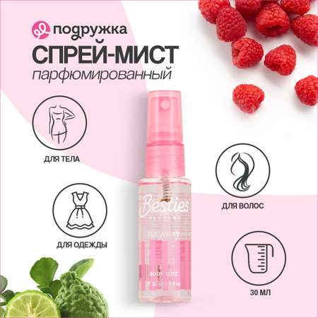 Мист парфюмированный BESTIES Body Mist fly away 30 мл