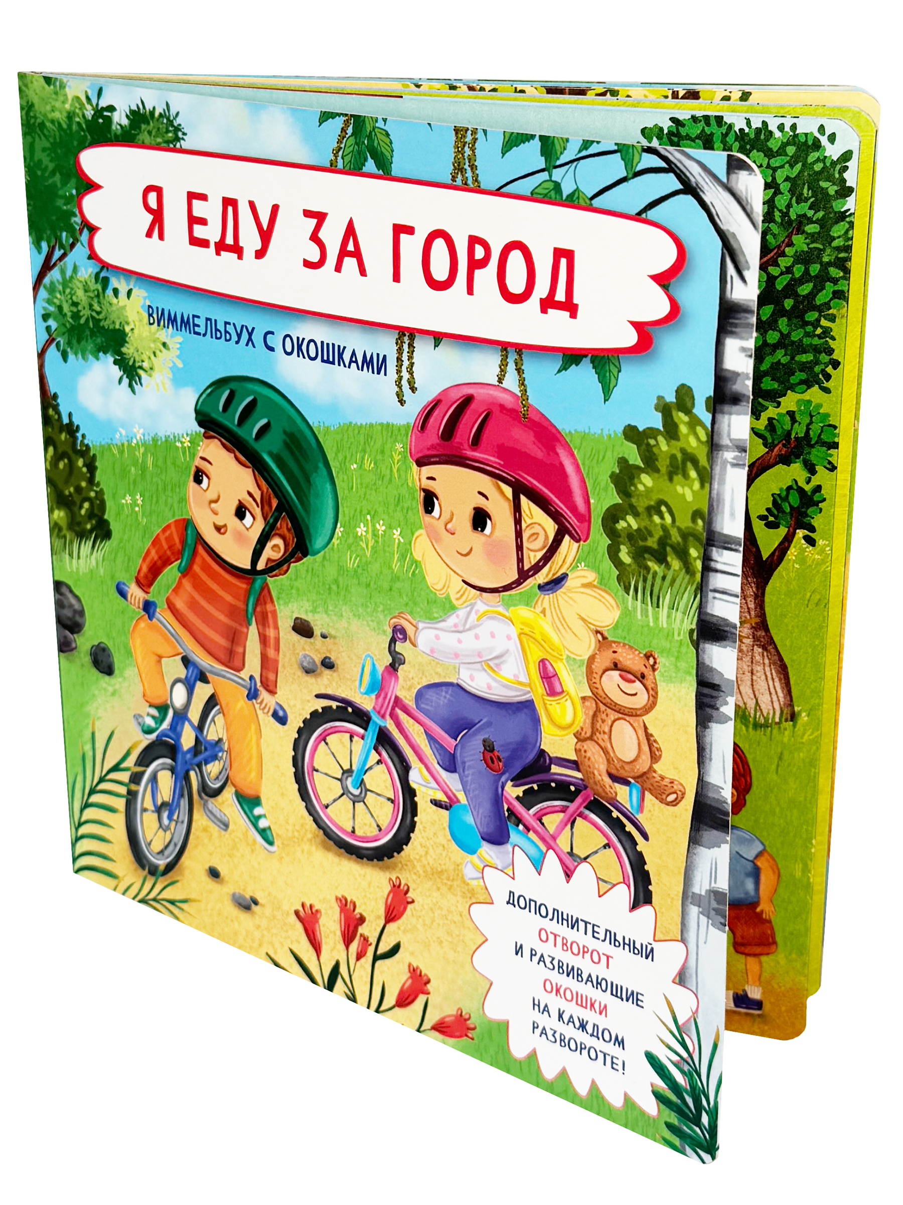 Книга с окошками Виммельбух БимБиМон Я еду за город - фото 8