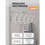 Вешалка настенная ЗМИ Норма 5 цвет белый