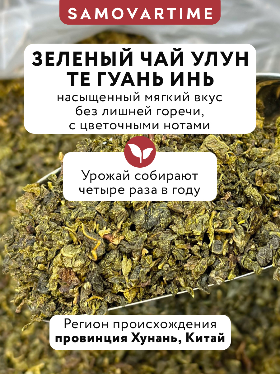 Чай зеленый SAMOVARTIME улун - фото 3