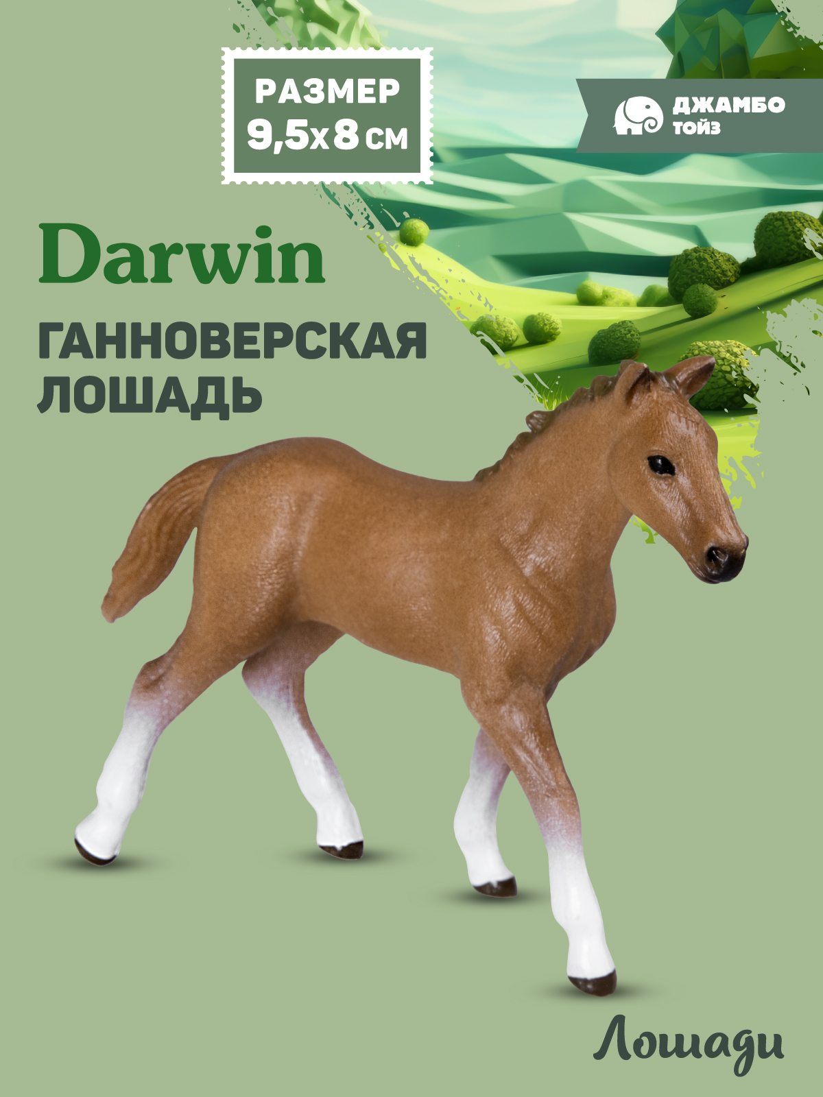 Фигурка DARWIN Животные Лошадь - фото 1