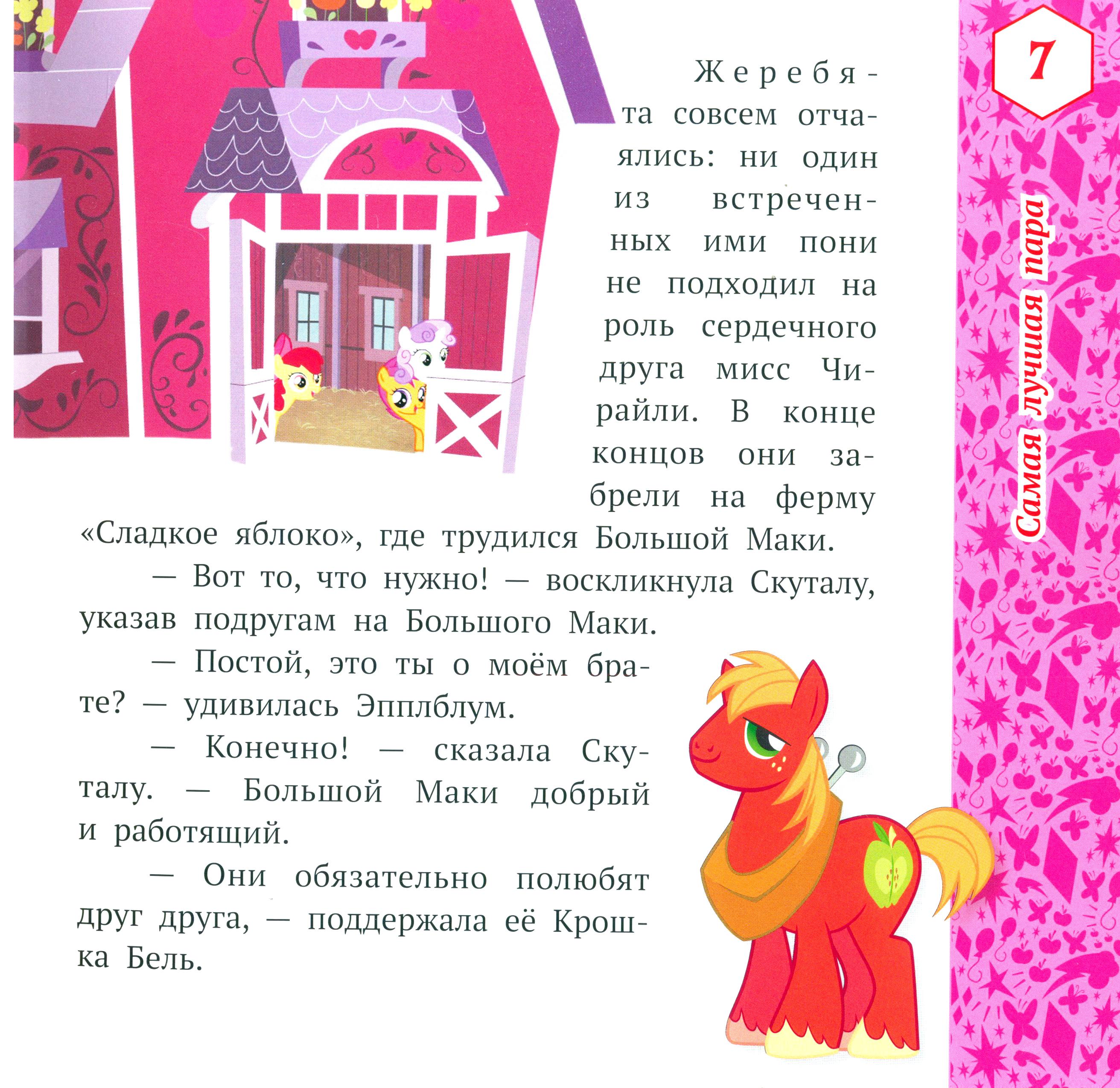 Книга ИД Лев Лучшие истории о пони - фото 7