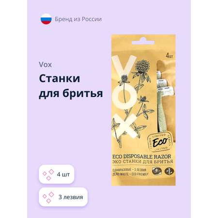 Станок для бритья одноразовый VOX Eco 3 лезвия 4 шт