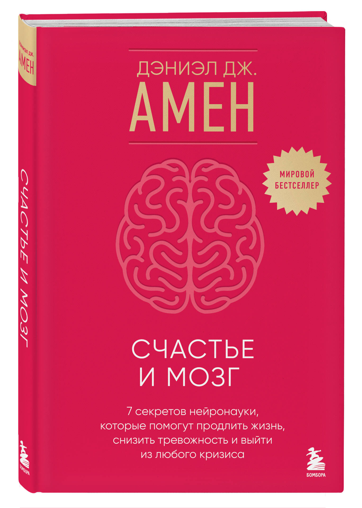 Книга БОМБОРА Счастье и мозг. Семь секретов нейронауки - фото 1