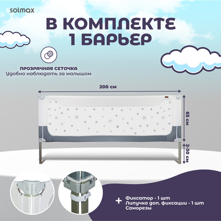 Барьер защитный Solmax Звездочки