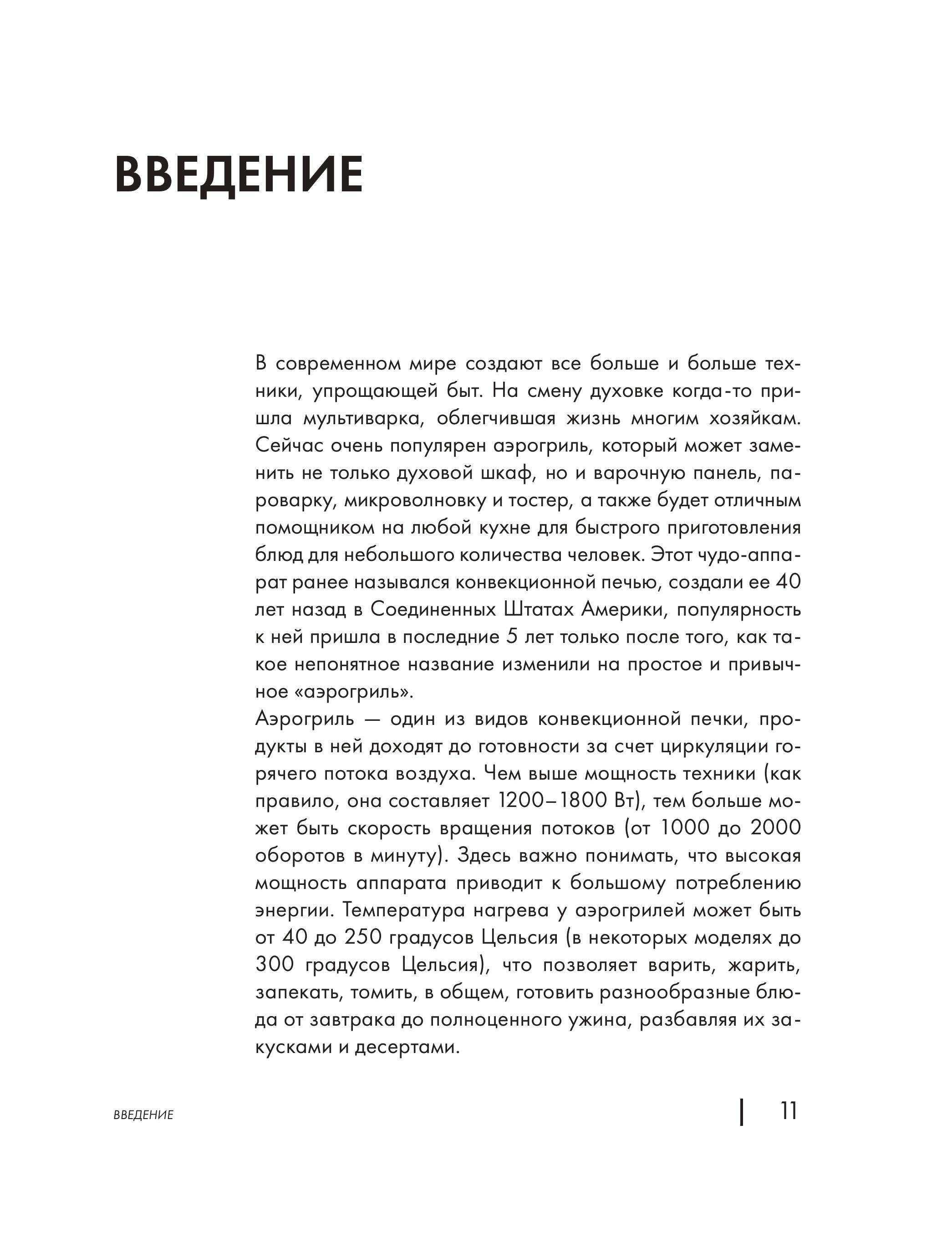 Книга Эксмо Энциклопедия блюд в аэрогриле - фото 9