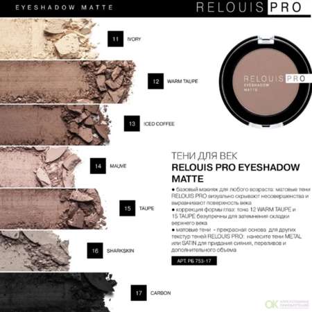 Тени для век RELOUIS pro eyeshadow matte тон 17 carbon 3г