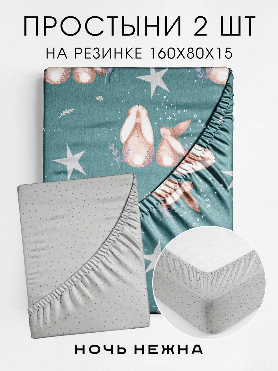 Набор простыней Ночь Нежна Фландер 160х80х15 2 шт - фото 1